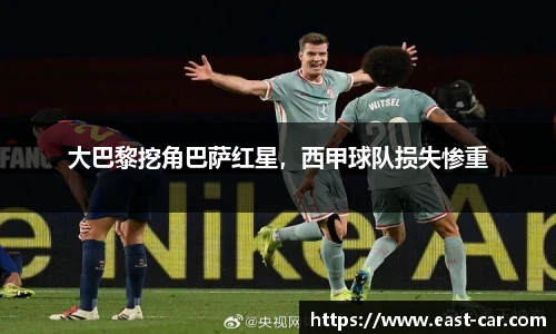 大巴黎挖角巴萨红星，西甲球队损失惨重