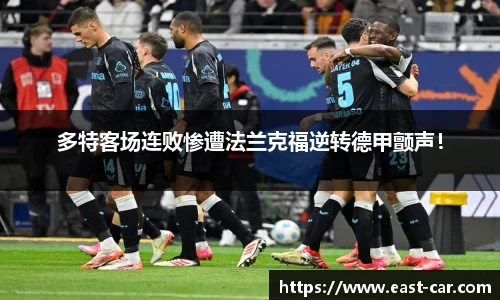 多特客场连败惨遭法兰克福逆转德甲颤声！