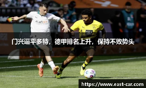 门兴逼平多特，德甲排名上升，保持不败势头