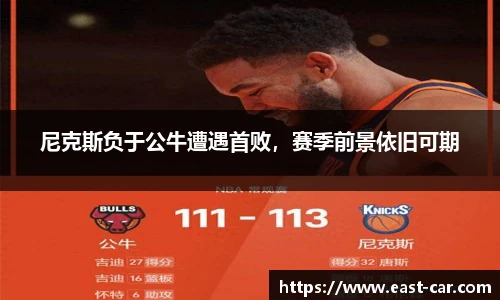 尼克斯负于公牛遭遇首败，赛季前景依旧可期