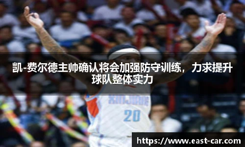 凯-费尔德主帅确认将会加强防守训练，力求提升球队整体实力