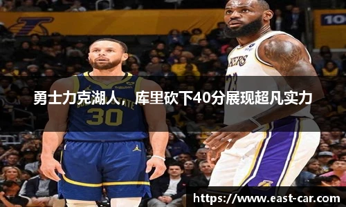 勇士力克湖人，库里砍下40分展现超凡实力