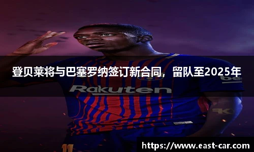 登贝莱将与巴塞罗纳签订新合同，留队至2025年