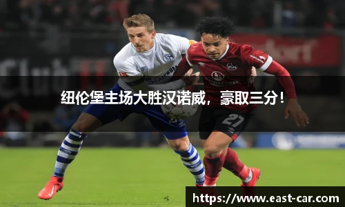 纽伦堡主场大胜汉诺威，豪取三分！