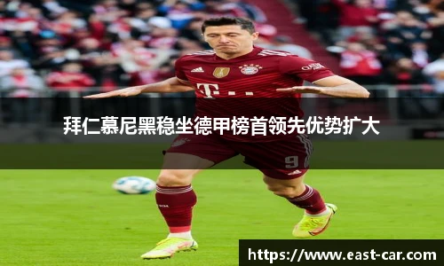 拜仁慕尼黑稳坐德甲榜首领先优势扩大