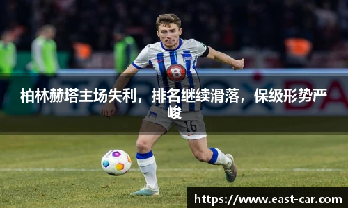 柏林赫塔主场失利，排名继续滑落，保级形势严峻