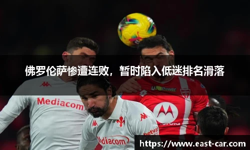 佛罗伦萨惨遭连败，暂时陷入低迷排名滑落