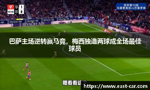巴萨主场逆转赢马竞，梅西独造两球成全场最佳球员