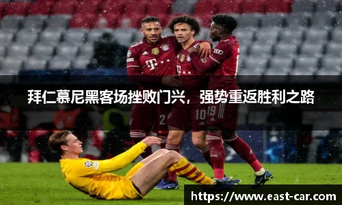拜仁慕尼黑客场挫败门兴，强势重返胜利之路