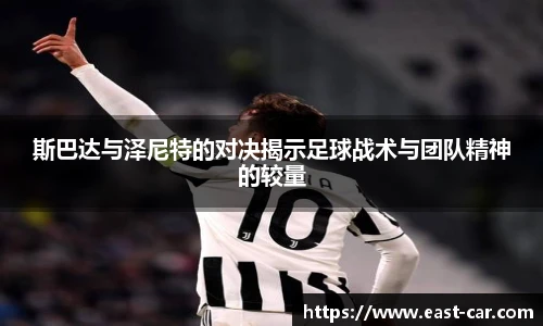 斯巴达与泽尼特的对决揭示足球战术与团队精神的较量