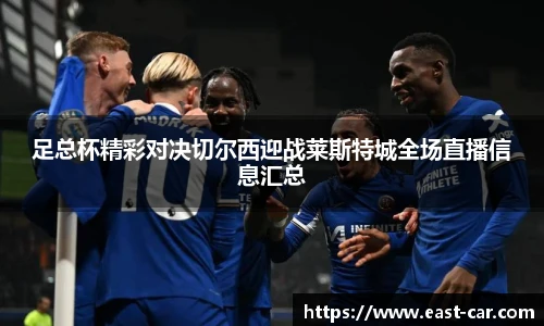 足总杯精彩对决切尔西迎战莱斯特城全场直播信息汇总