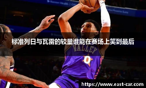 标准列日与瓦雷的较量谁能在赛场上笑到最后