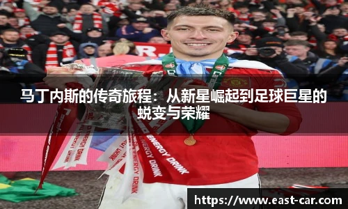 马丁内斯的传奇旅程：从新星崛起到足球巨星的蜕变与荣耀