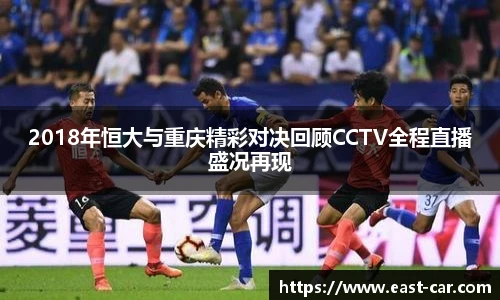 2018年恒大与重庆精彩对决回顾CCTV全程直播盛况再现