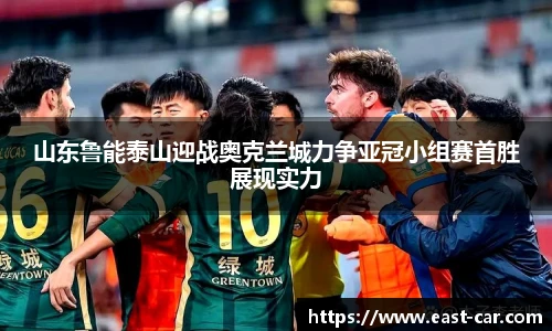 山东鲁能泰山迎战奥克兰城力争亚冠小组赛首胜展现实力