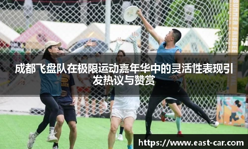 成都飞盘队在极限运动嘉年华中的灵活性表现引发热议与赞赏