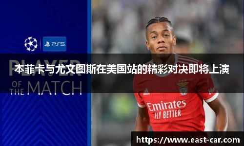 本菲卡与尤文图斯在美国站的精彩对决即将上演
