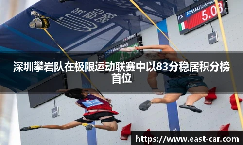 深圳攀岩队在极限运动联赛中以83分稳居积分榜首位