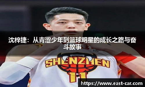 沈梓捷：从青涩少年到篮球明星的成长之路与奋斗故事