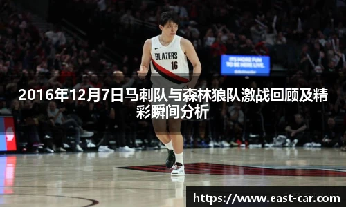 2016年12月7日马刺队与森林狼队激战回顾及精彩瞬间分析