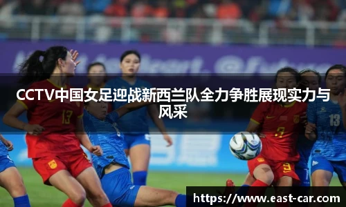 CCTV中国女足迎战新西兰队全力争胜展现实力与风采