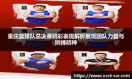 重庆篮球队总决赛精彩表现解析展现团队力量与拼搏精神