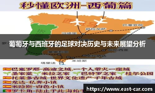 葡萄牙与西班牙的足球对决历史与未来展望分析