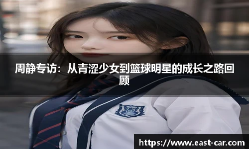 周静专访：从青涩少女到篮球明星的成长之路回顾