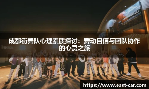 成都街舞队心理素质探讨：舞动自信与团队协作的心灵之旅