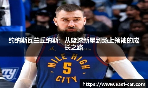 约纳斯瓦兰丘纳斯：从篮球新星到场上领袖的成长之路