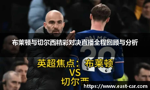 布莱顿与切尔西精彩对决直播全程回顾与分析