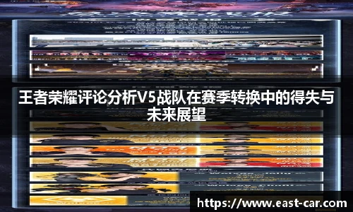 王者荣耀评论分析V5战队在赛季转换中的得失与未来展望