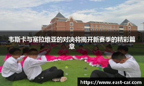 韦斯卡与塞拉维亚的对决将揭开新赛季的精彩篇章