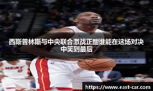 西斯普林斯与中央联合激战正酣谁能在这场对决中笑到最后