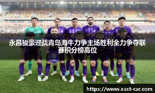 永昌骏豪迎战青岛海牛力争主场胜利全力争夺联赛积分榜高位